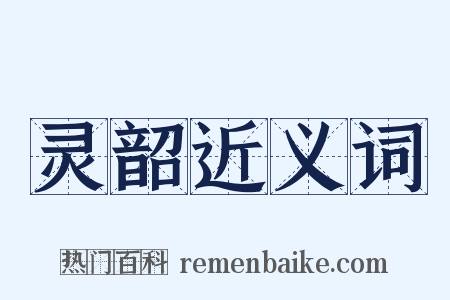 灵韶近义词是什么意思的图片